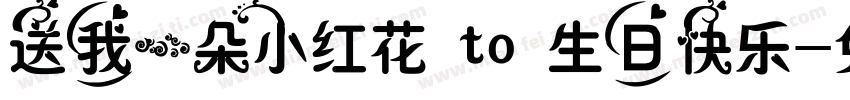 送我一朵小红花 to 生日快乐字体转换